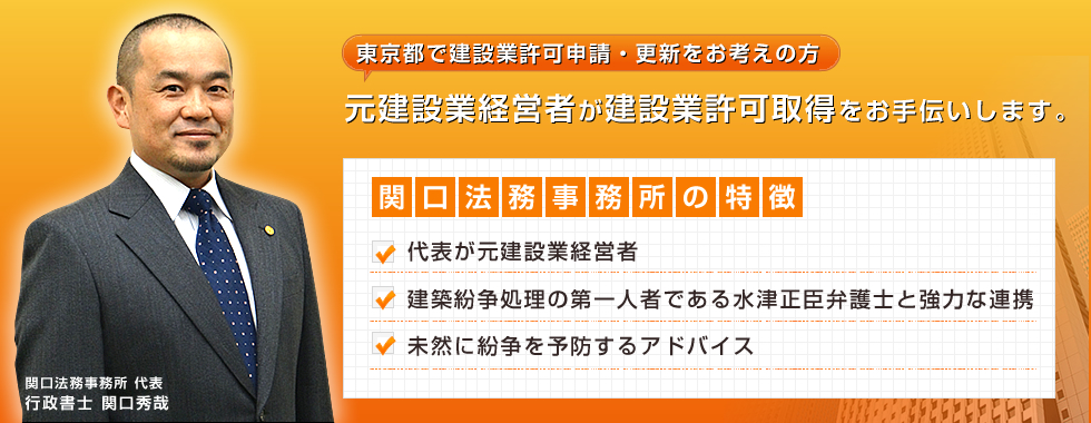 元建設業経営者が建設業許可取得をお手伝いします。